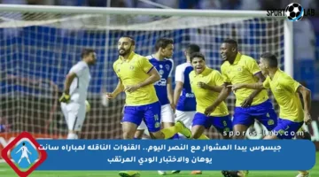جيسوس يبدأ المشوار مع النصر اليوم.. القنوات الناقلة لمباراة سانت يوهان والاختبار الودي المرتقب